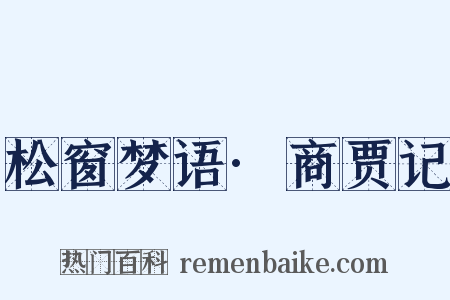 松窗梦语·商贾记是什么意思的图片